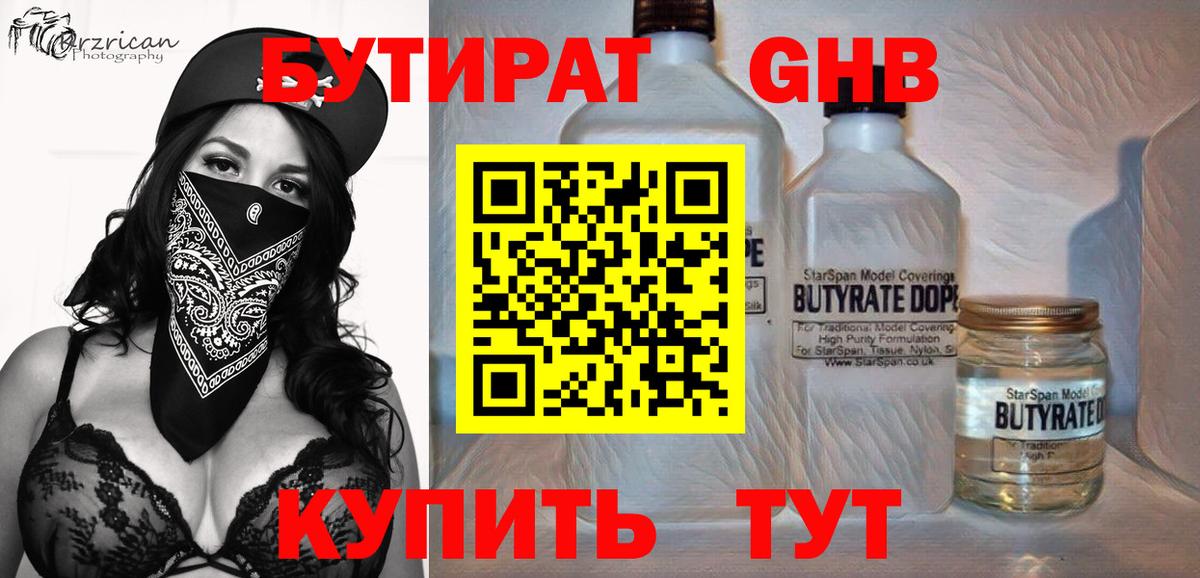 Бутират жидкий экстази Зеленодольск